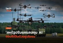 ฝูงโดรน AI