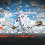 TH_สั่งจำกัดจำนวนต้นฉบับ หลังนักแต่งนิยาย AI ทำป่วน-54