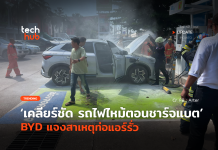 เคลียร์ชัดแล้ว รถไฟไหม้ตอนชาร์จแบต BYD แจงสาเหตุท่อแอร์รั่ว
