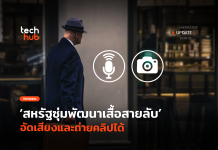 เน้นสอดแนม สหรัฐซุ่มพัฒนาเสื้อสายลับ อัดเสียงและถ่ายคลิปได้