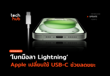 โบกมือลา Lightning Apple ยอมทำตามกฎ เปลี่ยนใช้ USB-C ช่วยลดขยะ