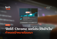 ไม่ชอบก็ปิดได้ Chrome แชร์ประวัติเข้าเว็บ กำหนดเป้าหมายโฆษณา
