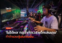 ไม่ได้ผล กฎจำกัดเวลาเด็กเล่นเกม ทำจำนวนผู้เล่นเพิ่มขึ้น