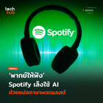 Techhub_พากย์ให้ฟัง Spotify เล็งใช้ AI ช่วยแปลภาษาพอดแคสต์-05