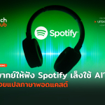 Techhub_พากย์ให้ฟัง Spotify เล็งใช้ AI ช่วยแปลภาษาพอดแคสต์-06