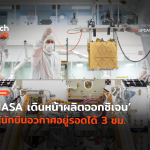 ก้าวแรกสู่ดาวอังคาร NASA เดินหน้าผลิตออกซิเจน ให้นักบินอวกาศอยู่รอดได้ 3 ชม-39-40