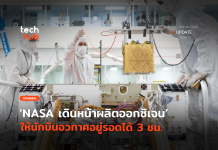 ก้าวแรกสู่ดาวอังคาร NASA ผลิตออกซิเจน พอให้นักบินอวกาศอยู่รอดได้ 3 ชม.
