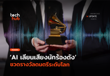 ตัดสิทธิ์แล้ว ใช้ AI เลียนเสียงนักร้องดัง ชวดรางวัลดนตรีระดับโลก