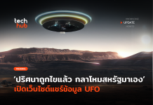 ปริศนาถูกไขแล้ว กลาโหมสหรัฐมาเอง เปิดเว็บไซต์แชร์ข้อมูล UFO