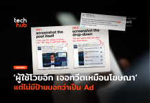 ผู้ใช้โวยอีก เจอทวีตเหมือนโฆษณา แต่ไม่มีป้ายบอกว่าเป็น Ad