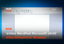 ลาก่อน WordPad Microsoft ตัดสินใจเลิกใช้ เตรียมถอดจาก Windows WordPad