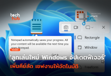 ลูกเล่นใหม่ Windows อัปเดตฟีเจอร์ เพิ่มคีย์ลัด เซฟงานให้อัตโนมัติ
