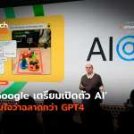 ส่ง Gemini ท้าชน Google เตรียมเปิดตัว AI มั่นใจว่าฉลาดกว่า GPT4-34 (1)