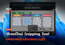ฟีเจอร์ใหม่ Snipping Tool