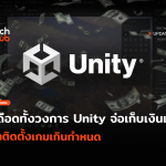 เดือดทั้งวงการ Unity จ่อเก็บเงินเพิ่ม ถ้าติดตั้งเกมเกินกำหนด-47-48