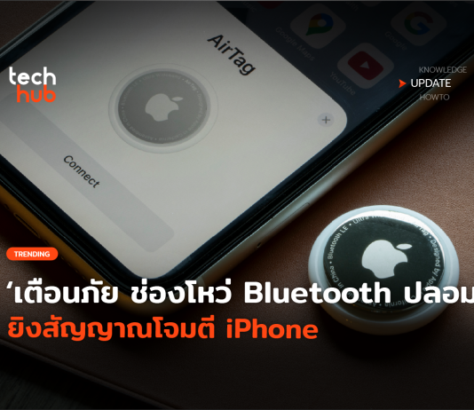 ช่องโหว่ Bluetooth