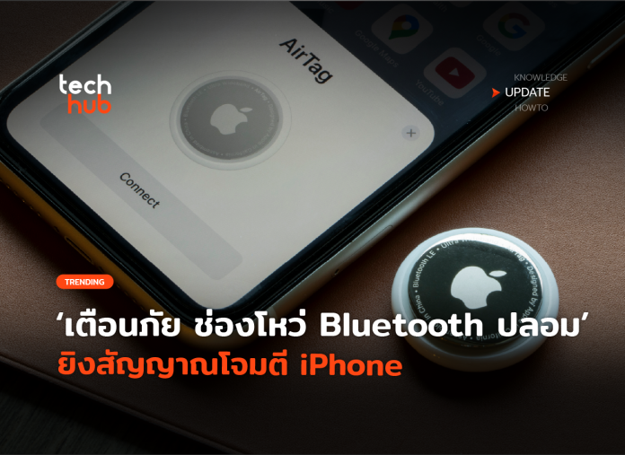 ช่องโหว่ Bluetooth