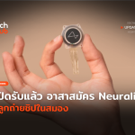 เปิดรับแล้ว อาสาสมัคร Neuralink ปลูกถ่ายชิปในสมอง-25-26