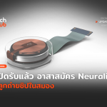 เปิดรับแล้ว อาสาสมัคร Neuralink ปลูกถ่ายชิปในสมอง-26