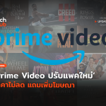 เอาจริงหรอ_ Prime Video ปรับแพคใหม่ ราคาไม่ลด แถมเพิ่มโฆษณา-39-40