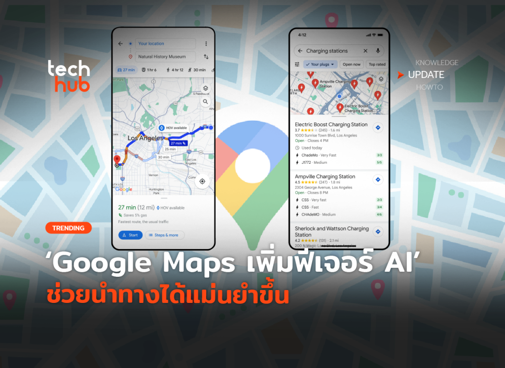 อัปเดตใหม่ Google Maps เพิ่มฟีเจอร์ AI ช่วยนำทางได้แม่นยำขึ้น