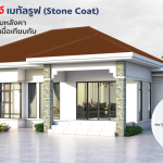 5_หลังคาเอสซีจี เมทัลรูฟ (Stone Coat).jpg_0