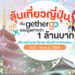8_gethergo_แคมเปญลุ้นเที่ยวญี่ปุ่นฟรี