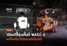 Disney โชว์เหนือ เปิดตัวหุ่นยนต์ WALL-E เคลื่อนไหวได้แบบอัตโนมัติ