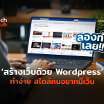 HowTo_สร้างเว็บด้วย WordPress ทำง่าย สไตล์คนอยากมีเว็บ-06