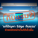 TH_HowTo_แก้ปัญหา Edge กินแรม ช่วยเปิดหน้าเว็บได้เร็วขึ้น-02