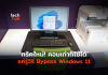 วิธี Bypass Windows 11
