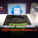 THowTo_คอมเก่าก็ใช้ได้ แค่รู้วิธี Bypass Windows 11-02