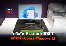 วิธี Bypass Windows 11