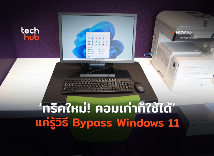 วิธี Bypass Windows 11