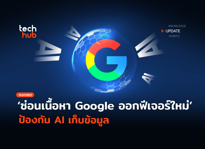 ซ่อนเนื้อหา Google ออกฟีเจอร์ใหม่ ป้องกัน AI เก็บข้อมูล