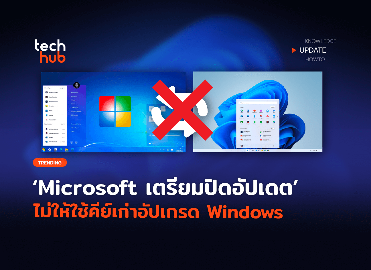 Windows 26 ไม่ฟรีแล้ว Microsoft เตรียมปิดอัปเดต ไม่ให้ใช้คีย์เก่า อัปเกรด Windows