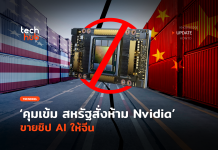 สหรัฐฯ คุมเข้ม สั่งห้าม Nvidia ขายชิป AI กับจีนเพิ่มเติม