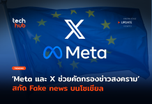 จับตา Meta และ X ช่วยคัดกรองข่าวสงคราม สกัด Fake news บนโซเชียล
