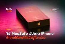 ทำได้ไง ใช้ MagSafe อัปเดต iPhone ทำงานไร้สายได้แม้อยู่ในกล่อง