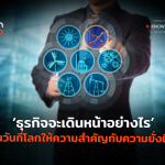 Techhub_ธุรกิจจะเดินหน้าอย่างไร ในวันที่โลกให้ความสำคัญกับความยั่งยืน-02