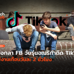 Techhub_บอกลา Facebook วัยรุ่นอเมริกาติด TikTok ใช้งานเกือบวันละ 2 ชั่วโมง-16