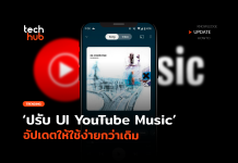 มุมมองใหม่ ปรับ UI ใน YouTube Music อัปเดตให้ใช้ง่ายกว่าเดิม
