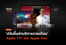 ยิ้มอ่อน ปรับขึ้นค่าบริการรายเดือน Apple TV+ และ Apple One