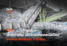 ล้ำกว่าเดิม นักวิทย์พบเทคนิคใหม่ ย่อยพลาสติก ได้ใน 2 ชั่วโมง ย่อยพลาสติก