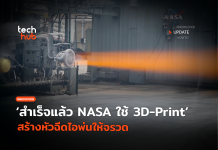 สำเร็จแล้ว NASA ใช้ 3D-Print สร้างหัวฉีดไอพ่นให้จรวด