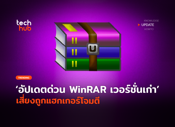 WinRAR เวอร์ชั่นเก่า