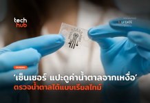 เซ็นเซอร์แบบใหม่ LIG ตรวจน้ำตาลได้แบบเรียลไทม์ LIG