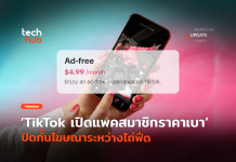 เตรียมเสียเงิน TikTok เปิดแพคสมาชิกราคาเบา ปิดกั้นโฆษณาระหว่างไถ่ฟีด