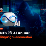 Techhub_เทคนิคใหม่ Meta ใช้ AI แทนคน แก้ปัญหาถูกหลอกออนไลน์-04