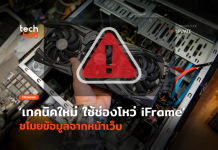เทคนิคใหม่ ใช้ช่องโหว่ iFrame ขโมยข้อมูลจากหน้าเว็บ iFrame